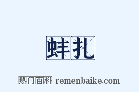 蚌扎是什么意思的图片